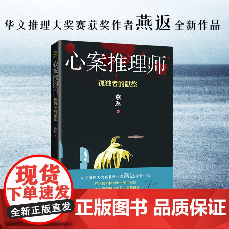 心案推理师:孤独者的献祭(华文推理大奖赛获奖作者燕返全新作品,沉浸式本格推理,多重反转)高清大图