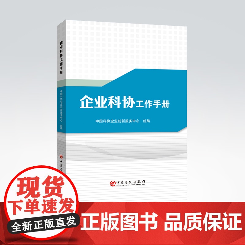 [店]企业科协工作手册 企业科学技术 协会科协 中国科协 企业科协 工作手册 中国石化出版社高清大图