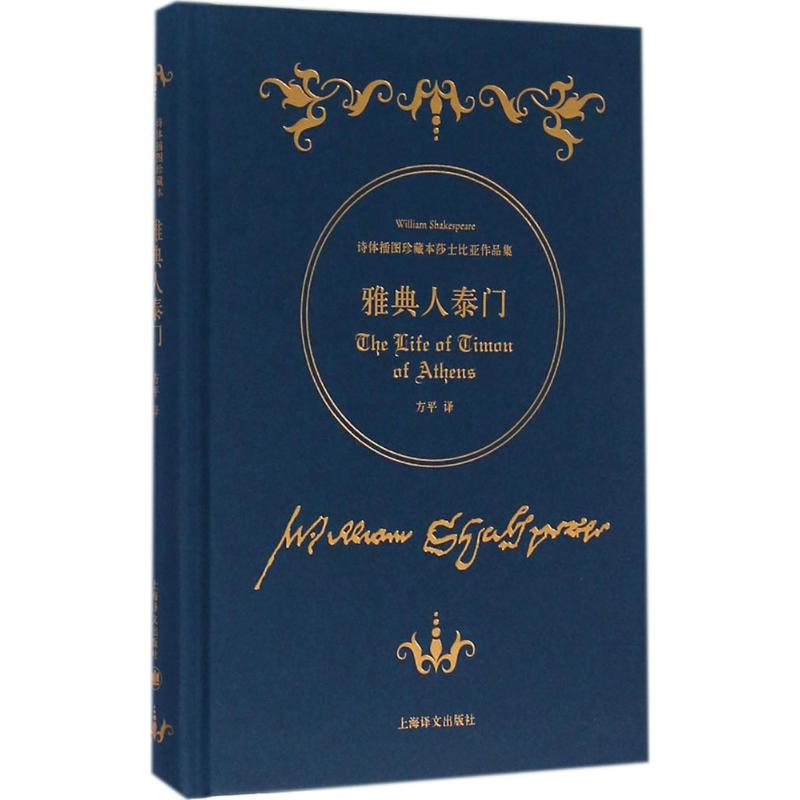醉染图书雅典人泰门9787532771882高清大图