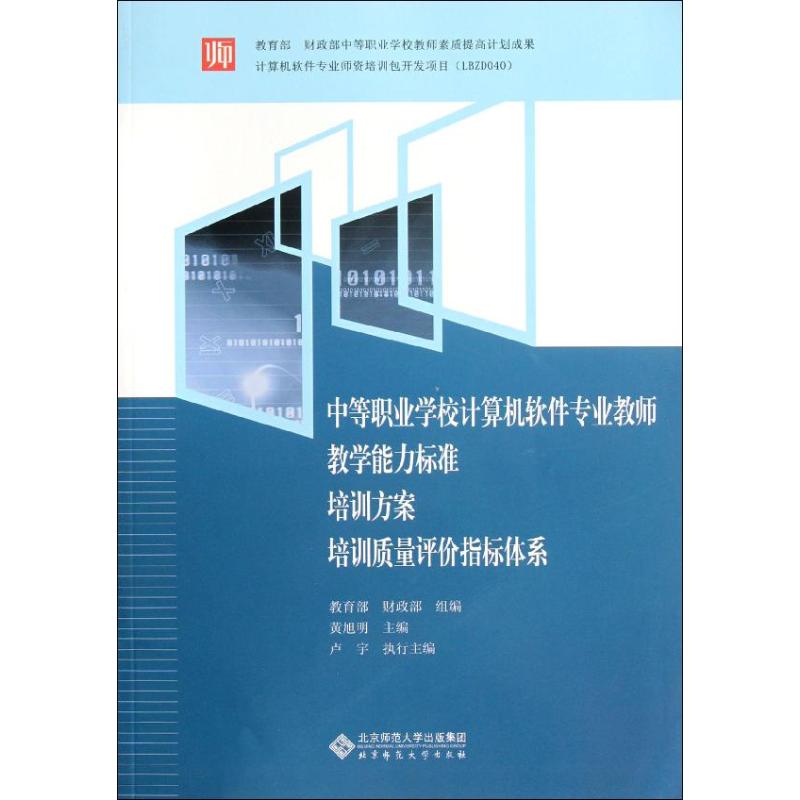 [M]中等职业学校计算机软件专业教师 教学能力标准 培训方案 培训质量评价指标体系-9787303141074