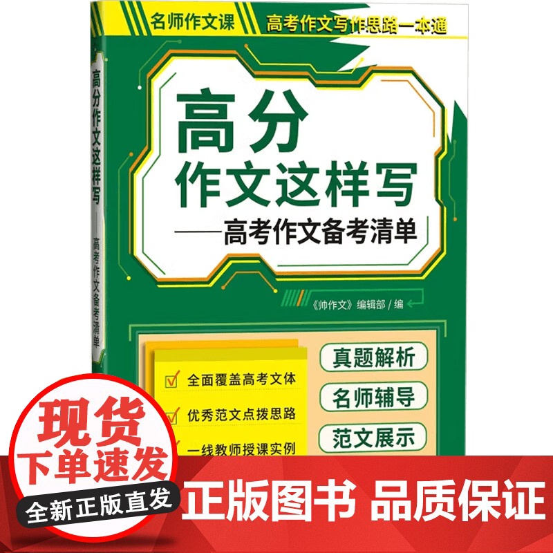 高分作文这样写系列 《帅作文》编辑部 编著 中小学教辅高清大图