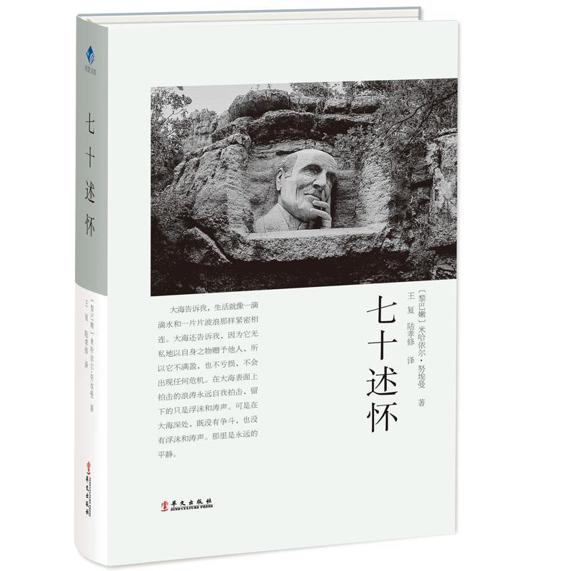 七十述怀:努埃曼的自传 〔黎巴嫩〕米哈依尔·努埃曼 著 王复 陆孝修 译 文学 文轩网