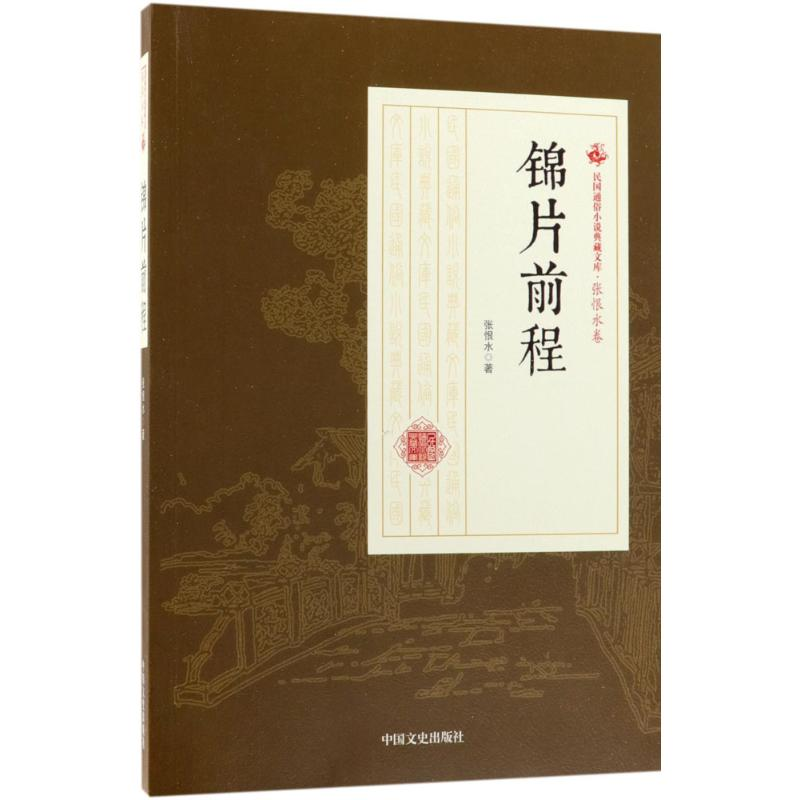 醉染图书锦片前程9787520500043高清大图