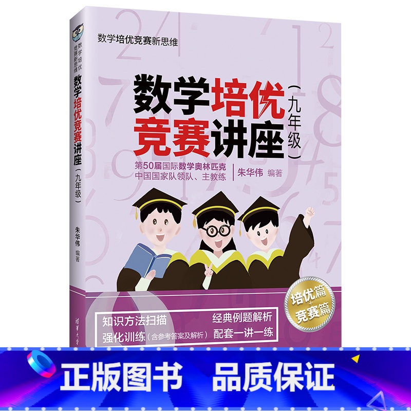 [正版]数学培优竞赛讲座(九年级) 朱华伟 清华大学出版社 九年级数学培优竞赛新思维