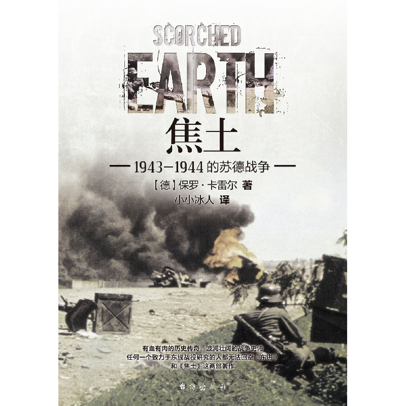 正版 焦土:1943-1944年的苏德战争 (德)保罗·卡雷尔著 台海出版社高清大图