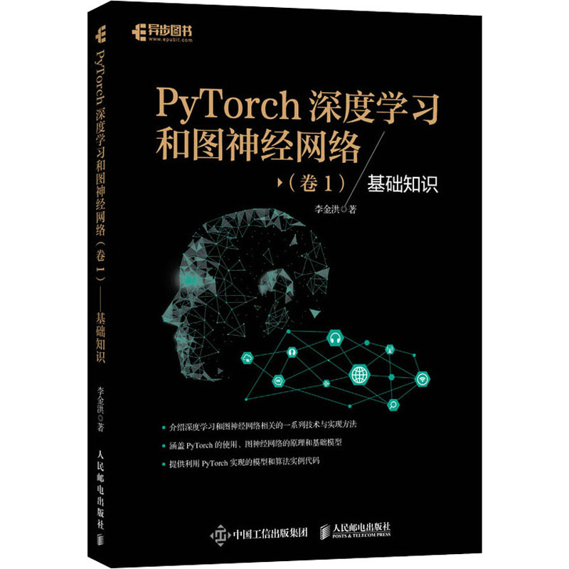 【M】PyTorch深度学习和图神经网络(卷1) 基础知识-9787115549839
