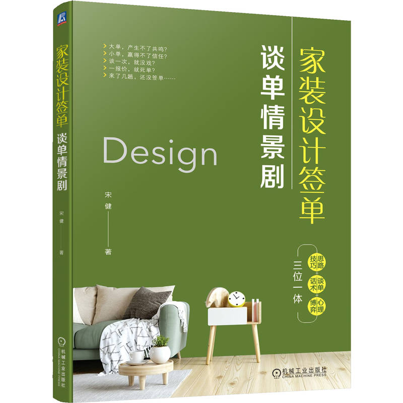 正版新书]家装设计签单 谈单情景剧宋健9787111753636高清大图
