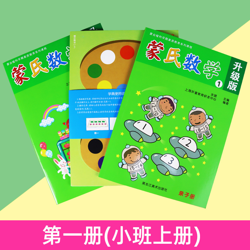 新蒙氏数学幼儿园教材全套蒙氏数学启蒙教具小中大班早教玩具套装 第一册(小班上册) 2本书+学具