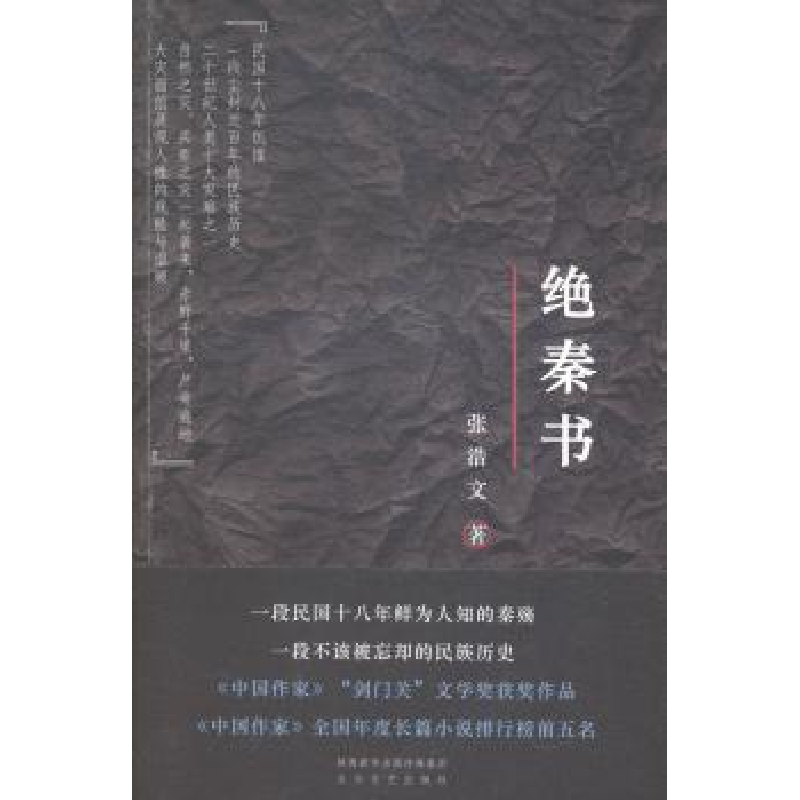 诺森绝秦书张浩文著9787551307161太白文艺出版社