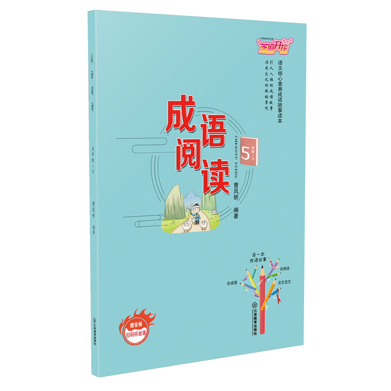 正版新书】小学五年级下册成语阅读语文核心素养成语故事读本章晓