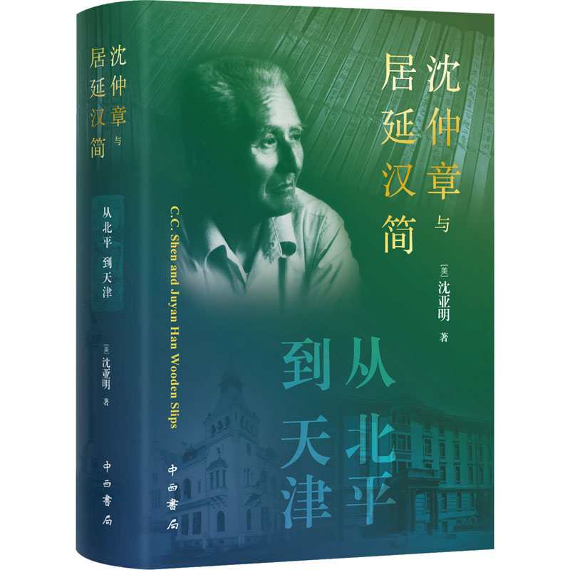 [M]沈仲章与居延汉简 从北平到天津-9787547520628高清大图