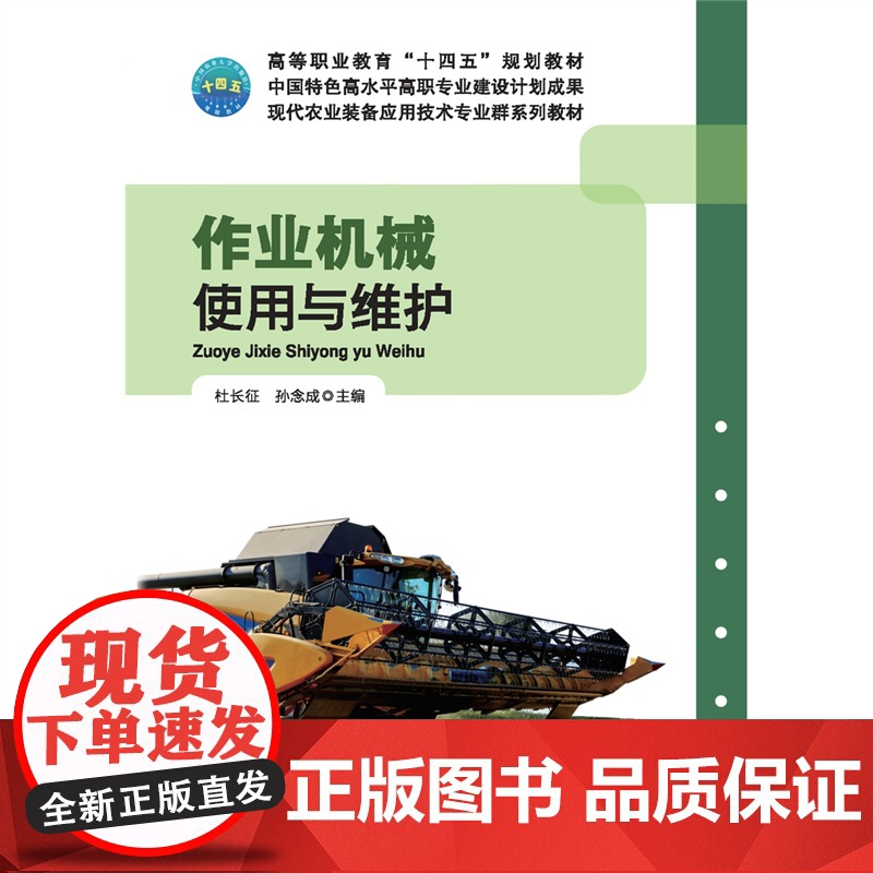 正版 作业机械使用与维护 杜长征 孙念成主编 9787565534706 中国农业大学出版社店高清大图