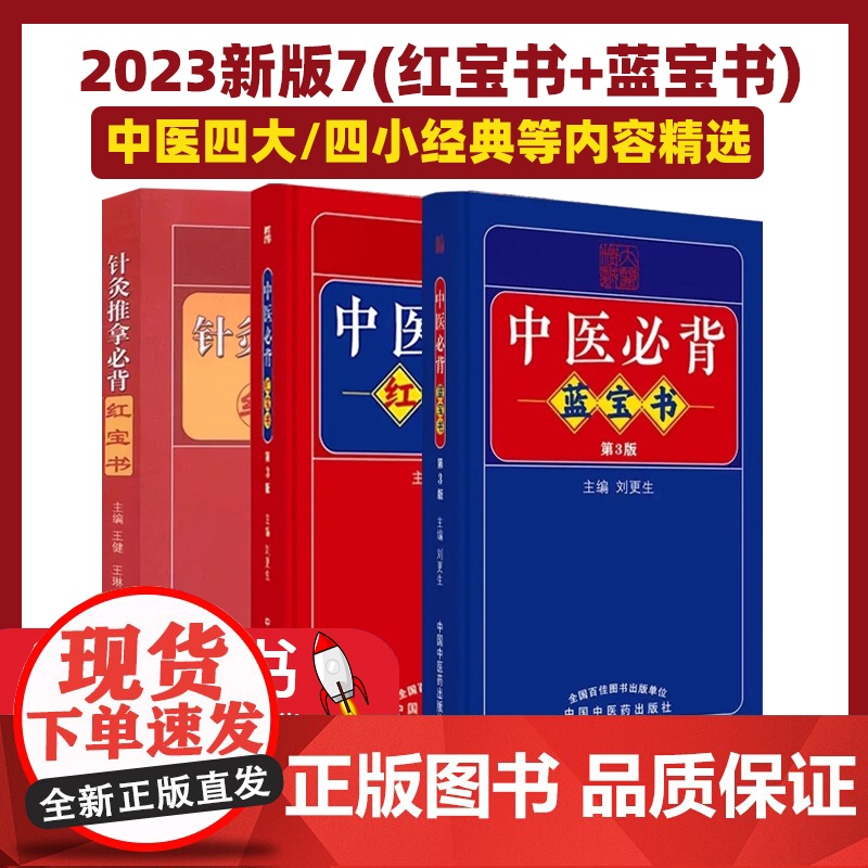 针灸推拿必背 中医必背红宝书 蓝宝书 共3本便携式口袋书 王健 王琳主编 第三版 中医学生中医入门基础手册 中国中医药高清大图