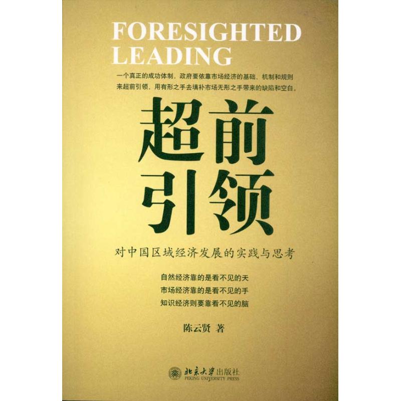 [M]超前引领:对中国区域经济发展的实践与思考-9787301183595高清大图