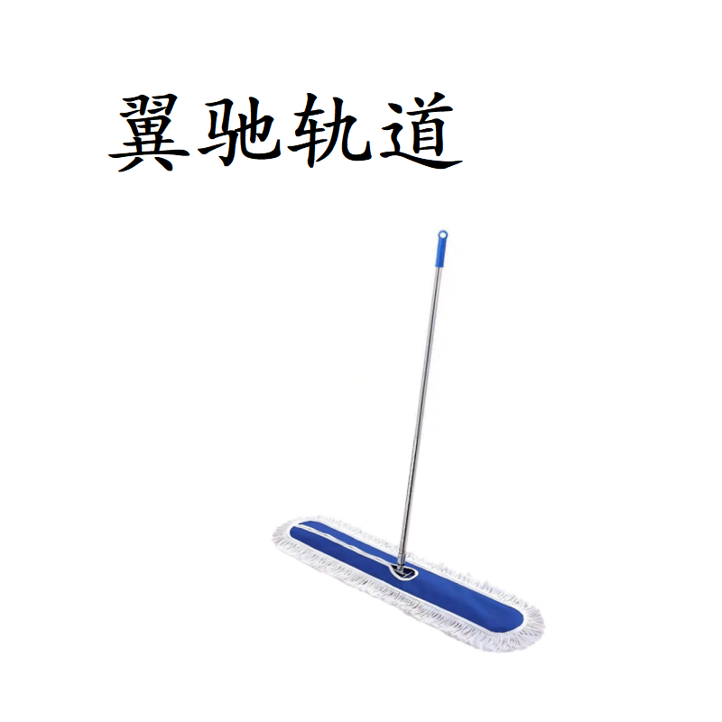 翼驰轨道 尘推拖把 100cm 把
