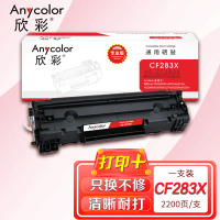 欣彩CF283X硒鼓专业版AR-CF283X大容量 83X 适用惠普HP M125 M125FW M125A