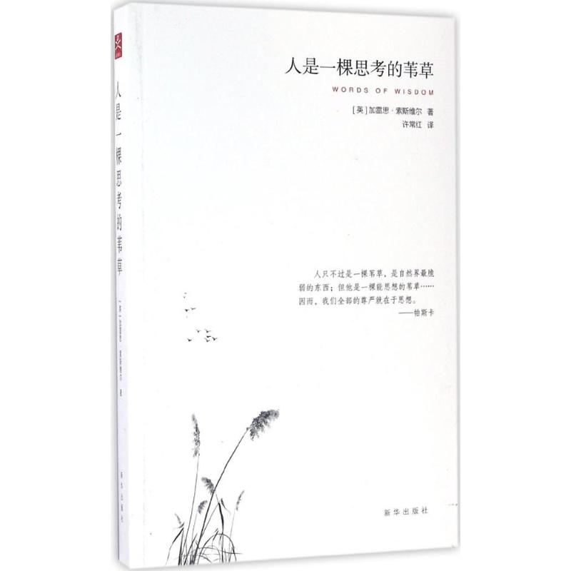 醉染图书人是一棵思考的苇草9787516629444高清大图