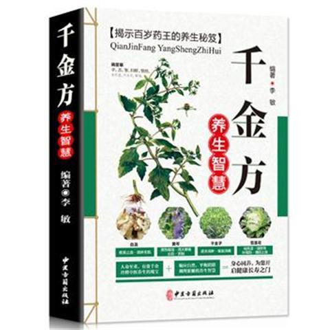 [正版]千金方养生智慧 彩图版 平装 金方养生智慧全书 中医药养生书 中医古籍出版社48 书籍高清大图