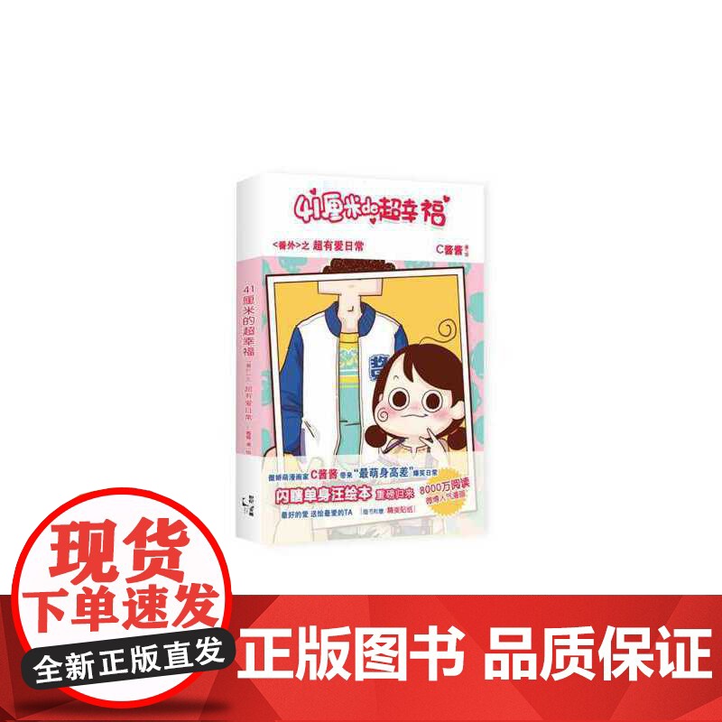 41厘米的超幸福番外 C酱酱 上海人民出版社 正版书籍高清大图