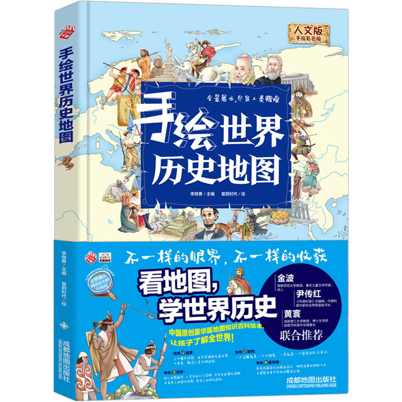 音像手绘世界历史人文版 手彩版李继勇