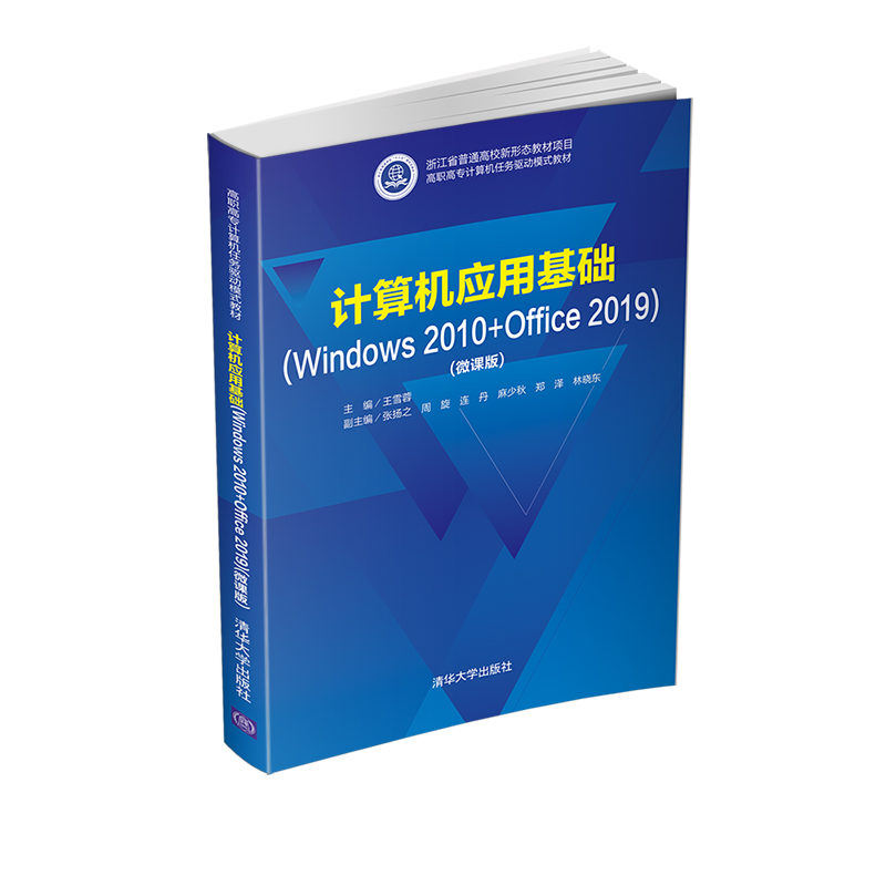 正版新书]计算机应用基础(Windows 2010+Office 2019)(微课版)王高清大图