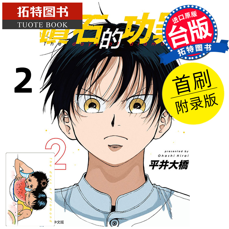 [正版] 漫画书 钻石的功罪 2 首刷附录版 平井大桥 东立 台版漫画 进口原版书 拓特原版高清大图