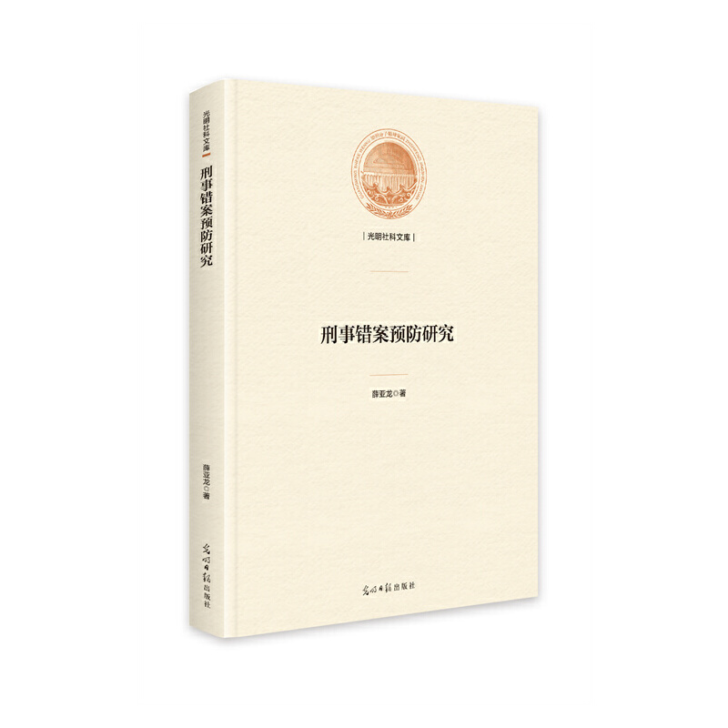 正版新书】刑事错案预防研究薛亚龙9787519465483