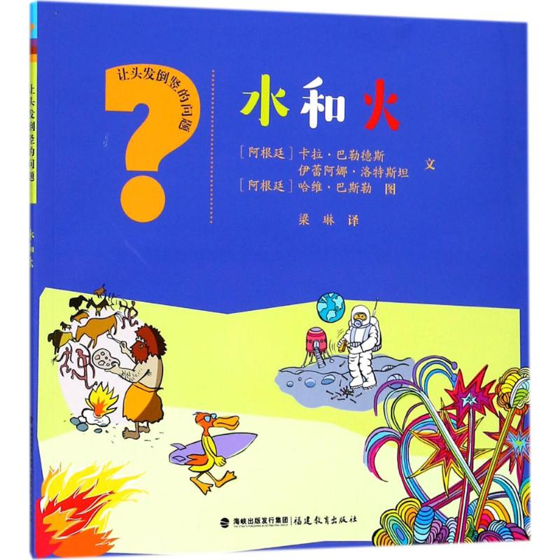 醉染图书水和火9787533475727高清大图