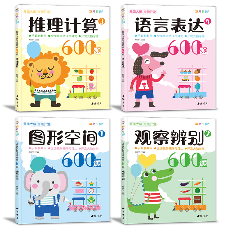 [正版]强大脑潜能开发600题4册儿童思维训练书籍3-5-6岁数学找不同迷宫全脑启蒙学前幼儿园大班趣味游戏逻辑左右脑益