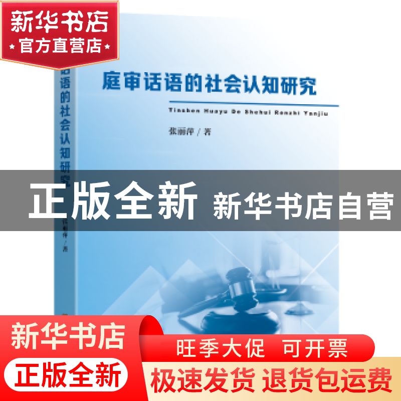 正版 庭审话语的社会认知研究 张丽萍著 东南大学出版社 97875766高清大图