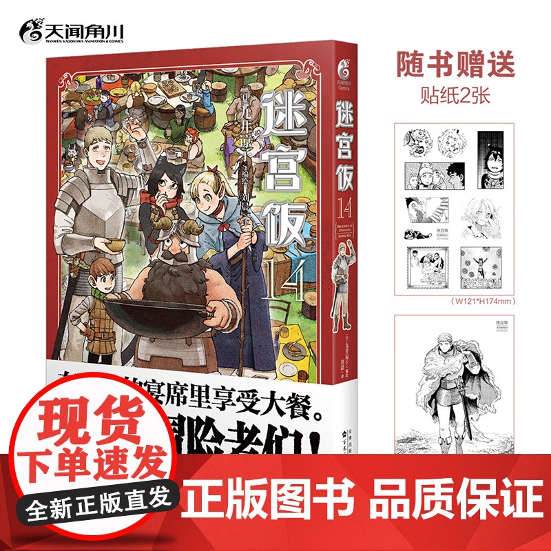 [赠精美贴纸*2]迷宫饭 14 九井谅子 著 幻想长篇漫画异世界冒险漫画 动画迷宫饭原著 动漫高清大图
