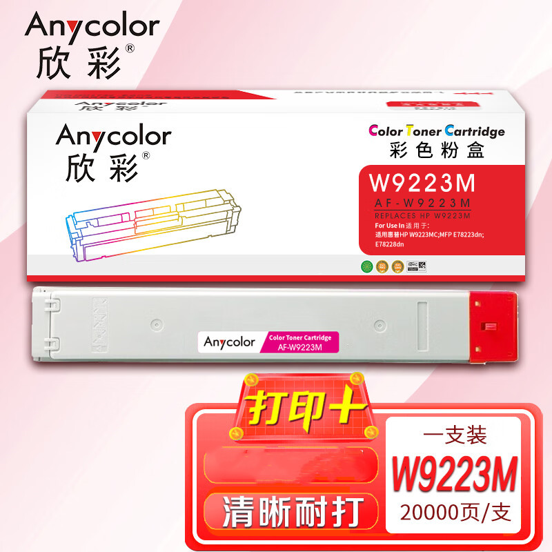 欣彩适用惠普W9223MC MFP E78223dn E78228dn打印机 AF-W9223M红色墨粉盒 20K页
