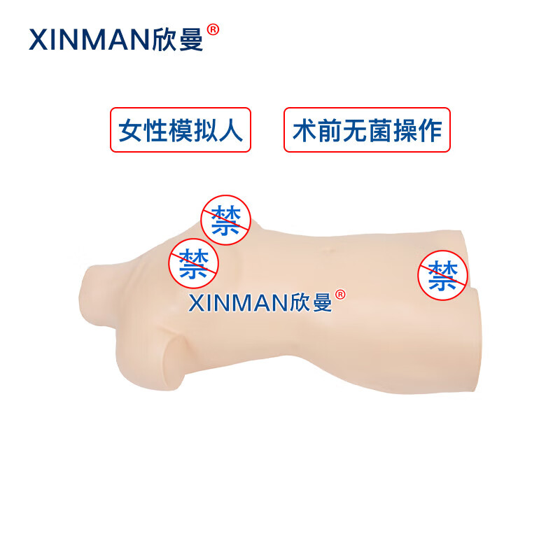 欣曼科教 高级术前无菌术操作训练模型 手术前消毒铺巾准备练习模拟人 XM-LV19高清大图