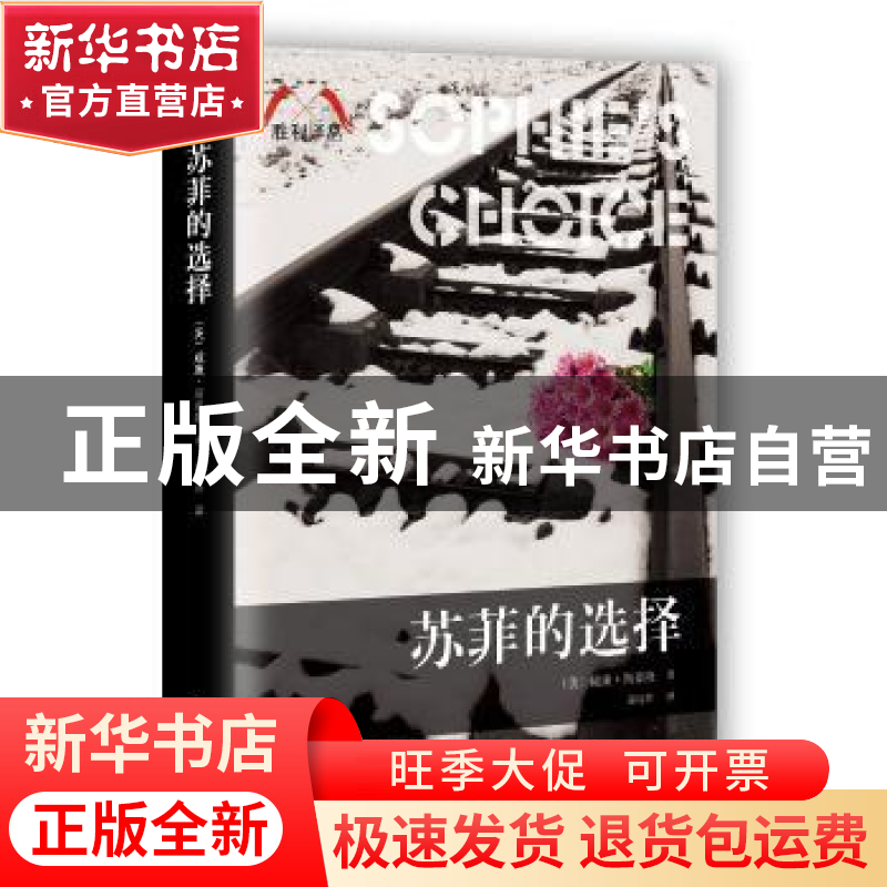 正版 苏菲的选择 (美)威廉·斯泰隆著 百花洲文艺出版社 978755001高清大图