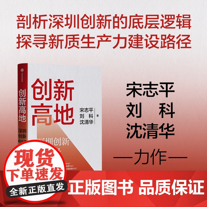 创新高地 深圳经验启示录 宋志平 刘科 沈清华 著 经济高清大图