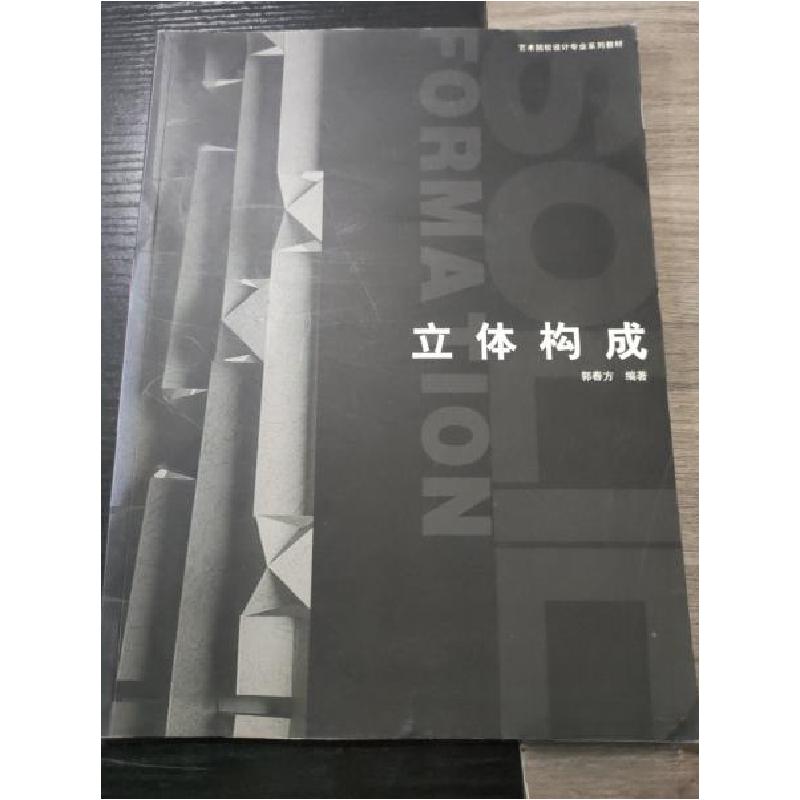 正版新书]立体构成郭春方 编著9787302075820高清大图