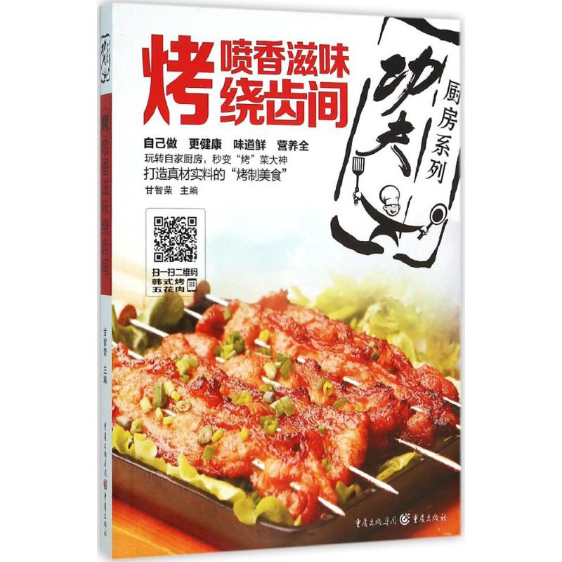 【M】 “功夫厨房”系列丛书 烤-9787229107901