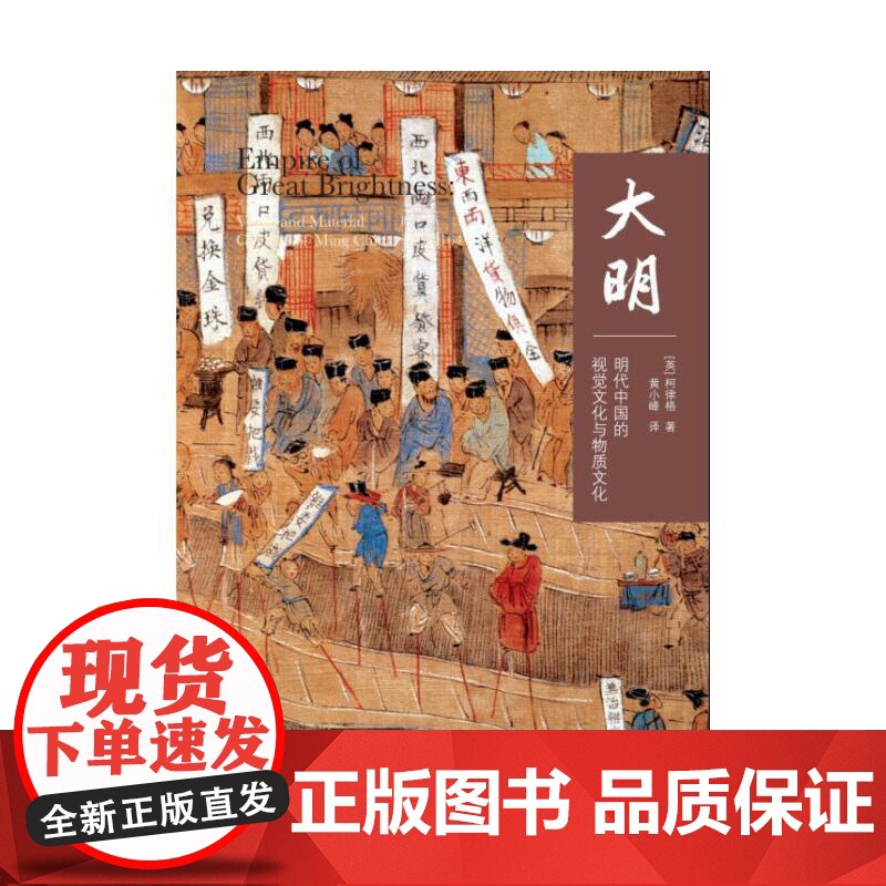 大明(明代中国的视觉文化与物质文化)高清大图