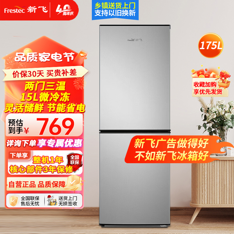 新飞(Frestec)175升双开门冰箱小型家用出租房独立两门三温软冷冻储鲜冰箱冷冻宿舍低能耗BCD-175K2CT