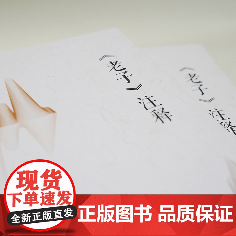 《老子》注释 道德经原文选择传世善本(一字未动,完整延续文化传承) 老子 北京大学出版社 正版书籍高清大图