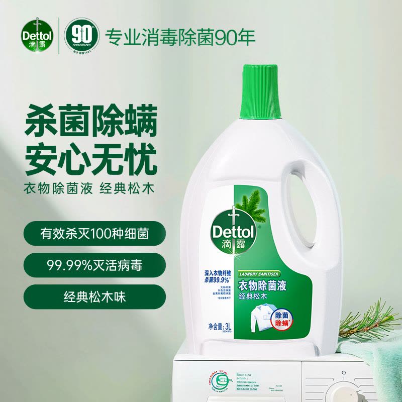 滴露衣物除菌液3L*2瓶高效杀菌除螨洗衣消毒除菌99.9%*经典松木清新内衣裤一起洗图片