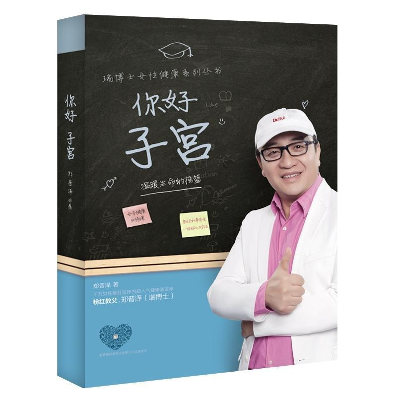 [正版] 你好 子宫:温暖生命的摇篮 郑普泽著 湖南科学技术出版社 9787535791719 R库