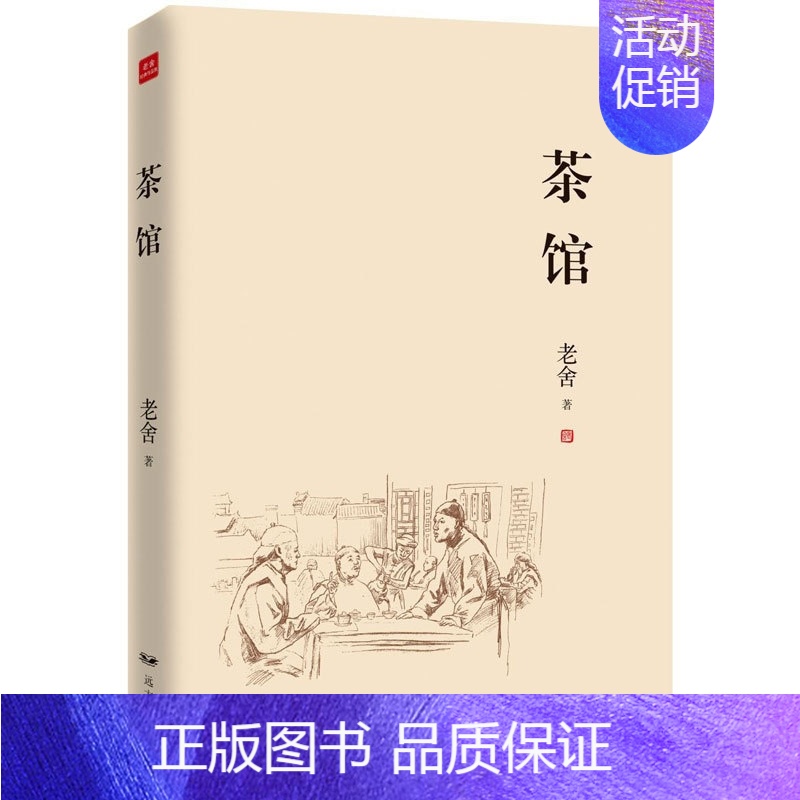 【正版】 茶馆 老舍散文全集 中国现代文学 散文随笔 老舍作品集 老舍 文学 名家作品 老舍散文精选作品集 青少年课外阅