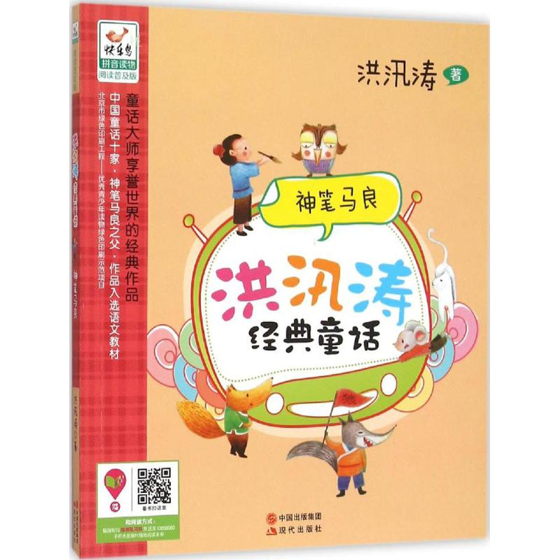 正版新书】神笔马良-洪汛涛经典童话洪汛涛9787514338300