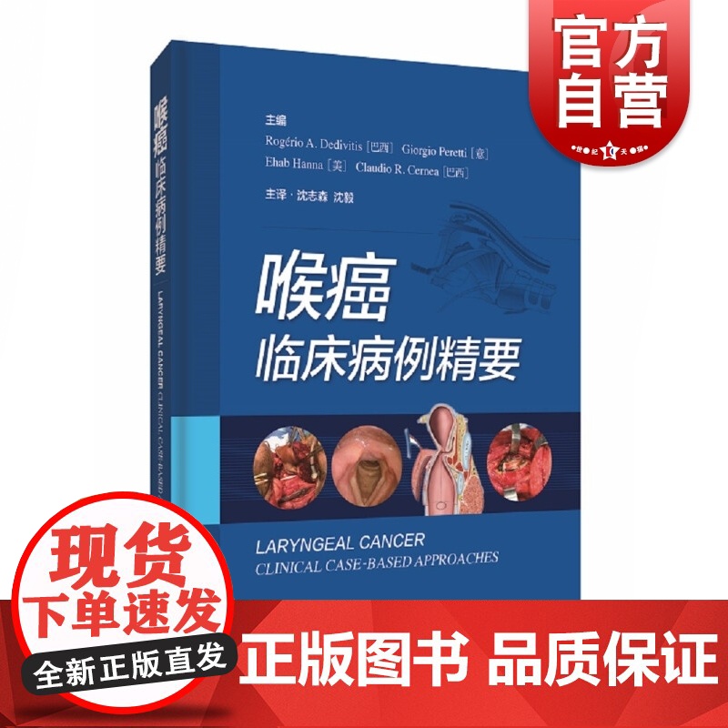喉癌:临床病例精要 医学临床 耳鼻咽喉医学教科书 上海科学技术出版社高清大图