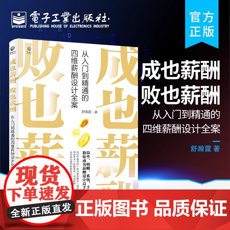 成也薪酬败也薪酬从入门到精通的四维薪酬设计全案 9787121439247 电子工业出版社