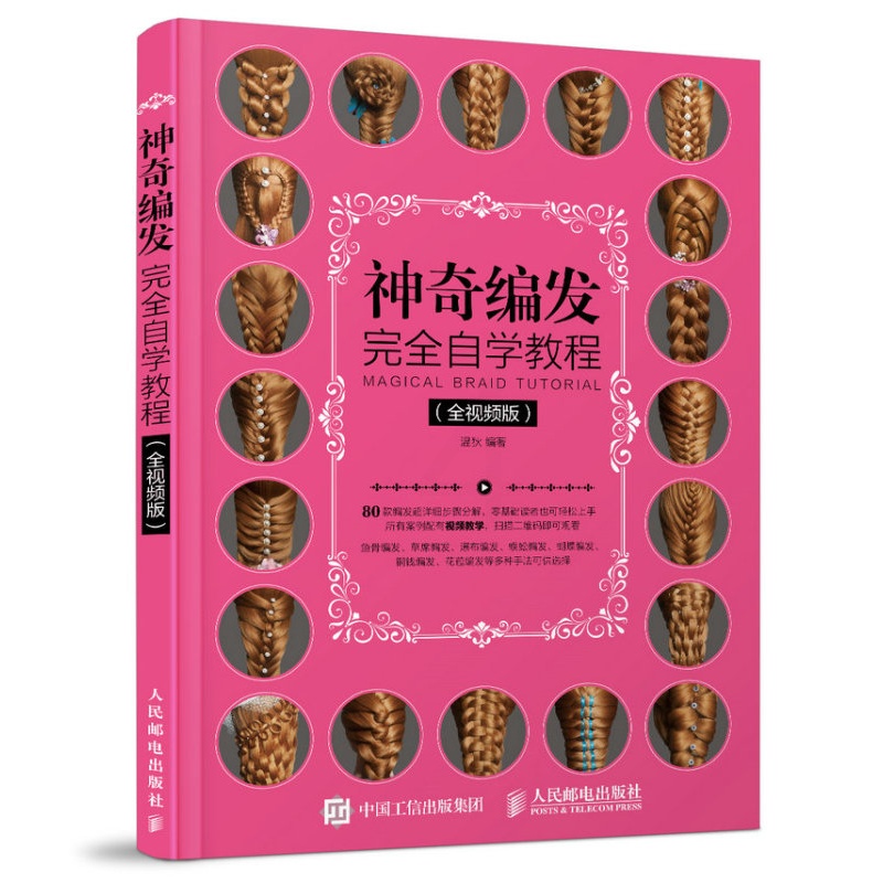 [正版]神奇编发完全自学教程 视频版 温狄 盘发编发发型设计书日常设计卷发编发造型 新娘发型造型编发盘发设计技法书高清大图