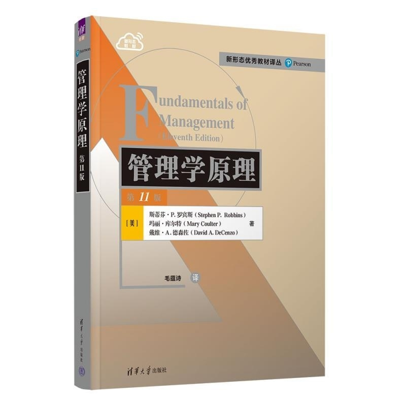 管理学原理(第11版) [正版]新书管理学原理(第11版) [美]斯蒂芬 P 罗宾斯(Stephen P Robbins