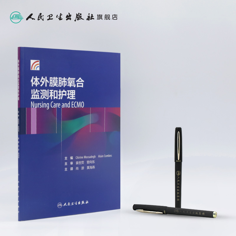 [正版]体外膜肺氧合监测和护理尚游黄海燕体外反搏心力衰竭呼吸与危重症医学ECMO呼吸内科学内科护理人民卫生出版社内科学高清大图