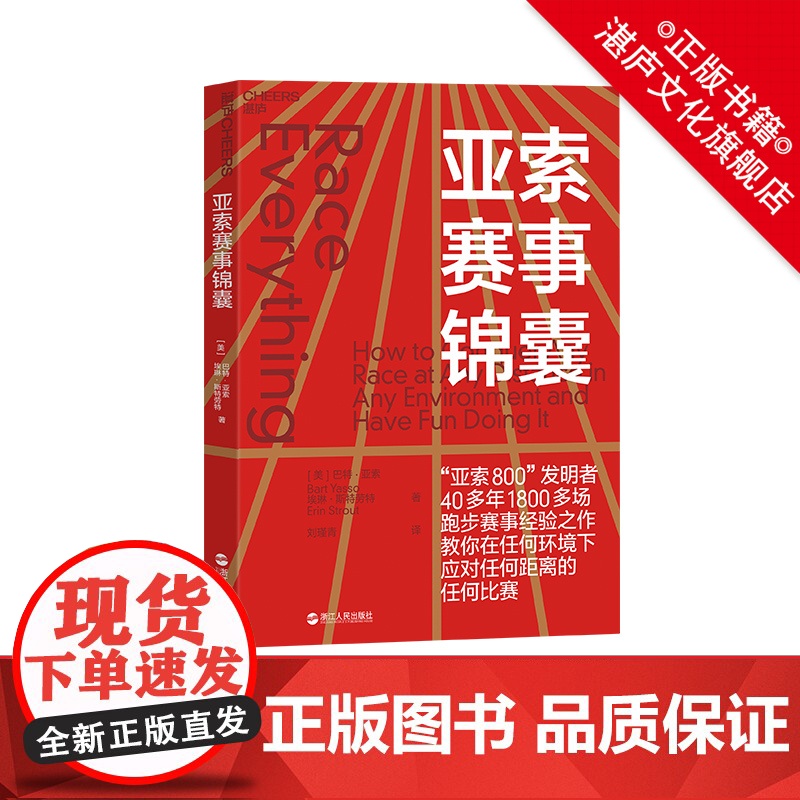 [湛庐店]亚索赛事锦囊 亚索800发明者 马拉松训练宝典 作者巴特·亚索 跑步赛事指南 初跑者 跑步老手 训练计划高清大图